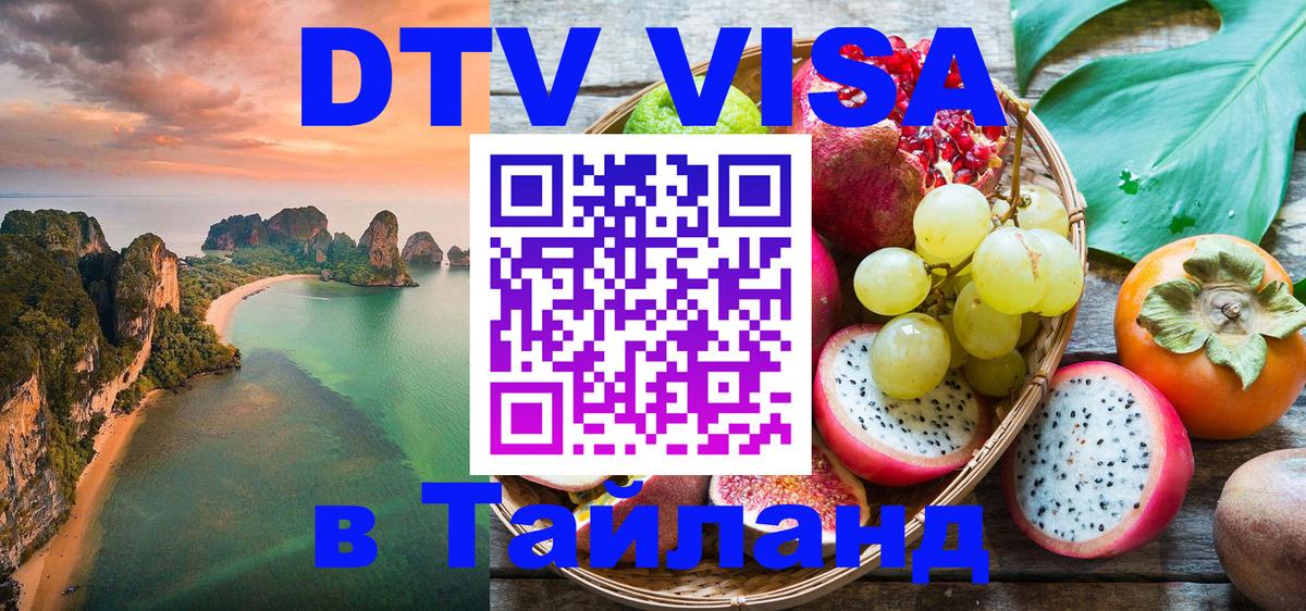 Стоимость и условия DTV визы — оформление в Таиланд под ключ - 