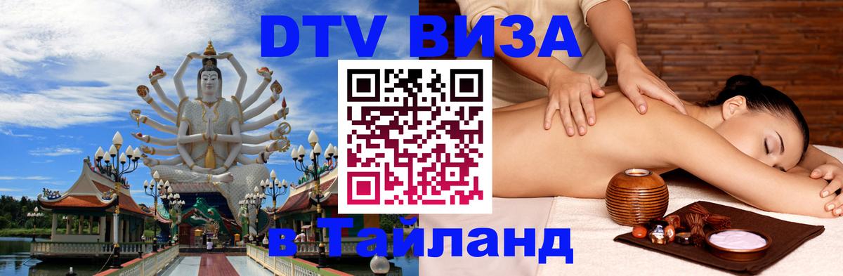 Destination Thailand Visa (DTV виза) 