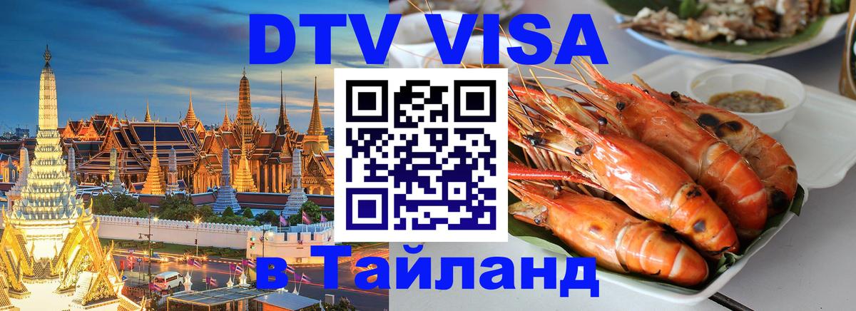 DTV Visa Тайланд купить Димитровград 